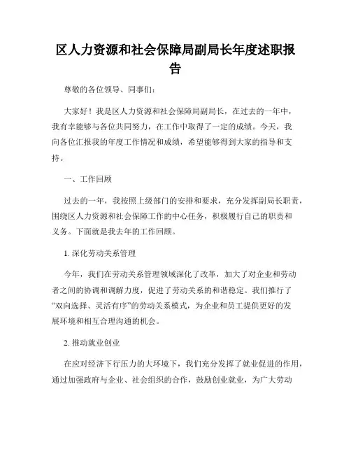 区人力资源和社会保障局副局长年度述职报告