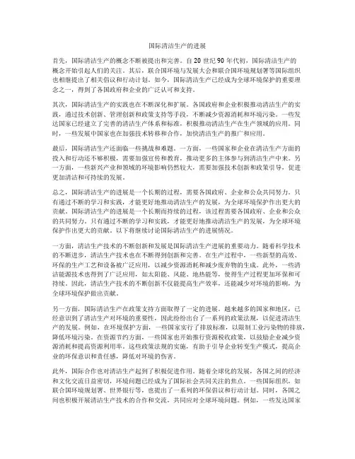 国际清洁生产的进展
