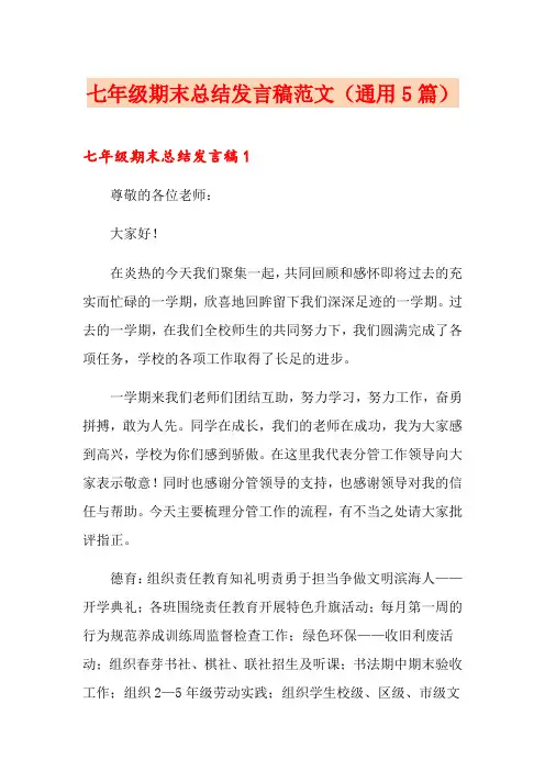 七年级期末总结发言稿范文(通用5篇)