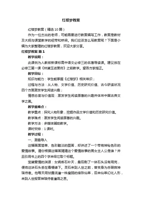 红楼梦教案（精选10篇）