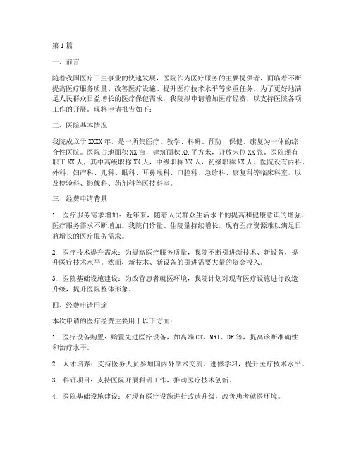 医院医疗经费申请报告(3篇)