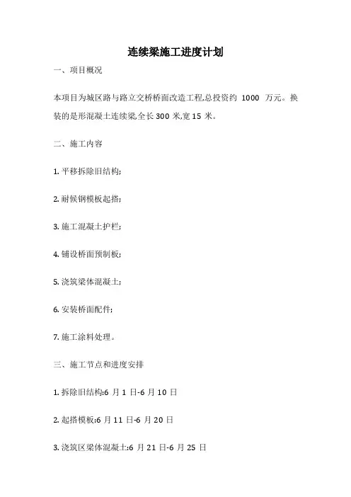 连续梁施工进度计划