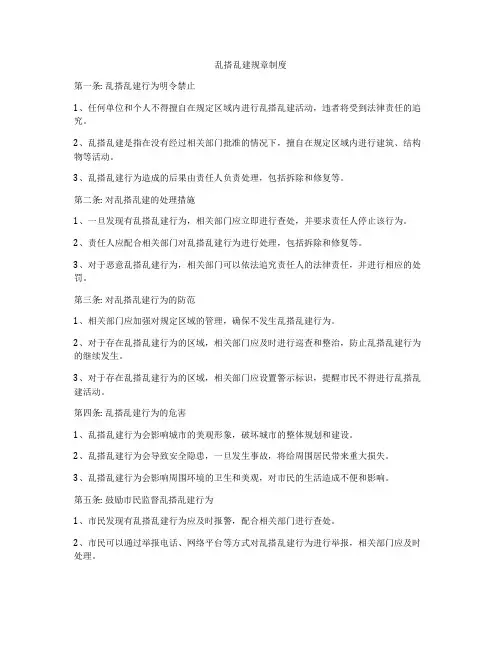 乱搭乱建规章制度