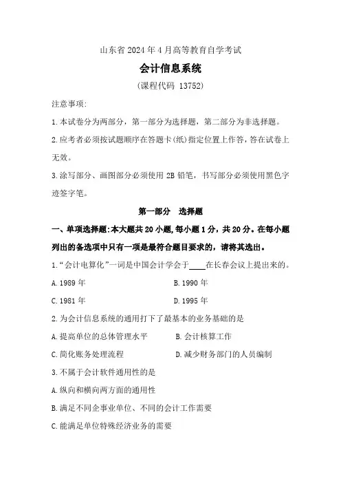 会计信息系统2024年4月真题
