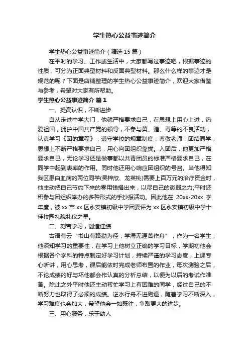 学生热心公益事迹简介