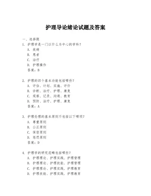 护理导论绪论试题及答案