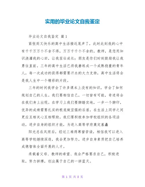 实用的毕业论文自我鉴定