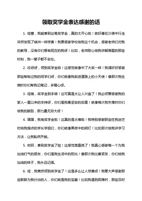 领取奖学金表达感谢的话