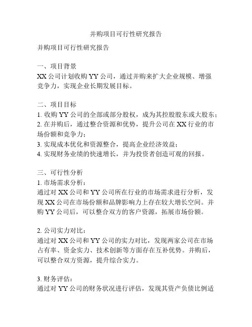 并购项目可行性研究报告