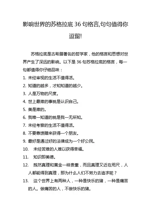 影响世界的苏格拉底36句格言,句句值得你逗留!