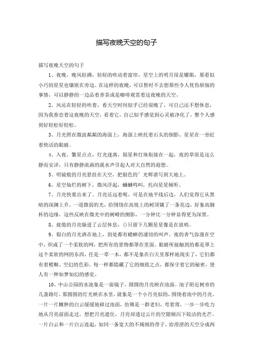 描写夜晚天空的句子