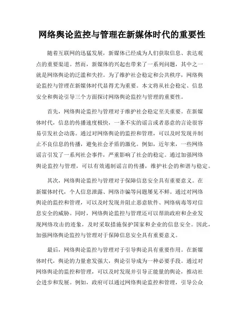 网络舆论监控与管理在新媒体时代的重要性
