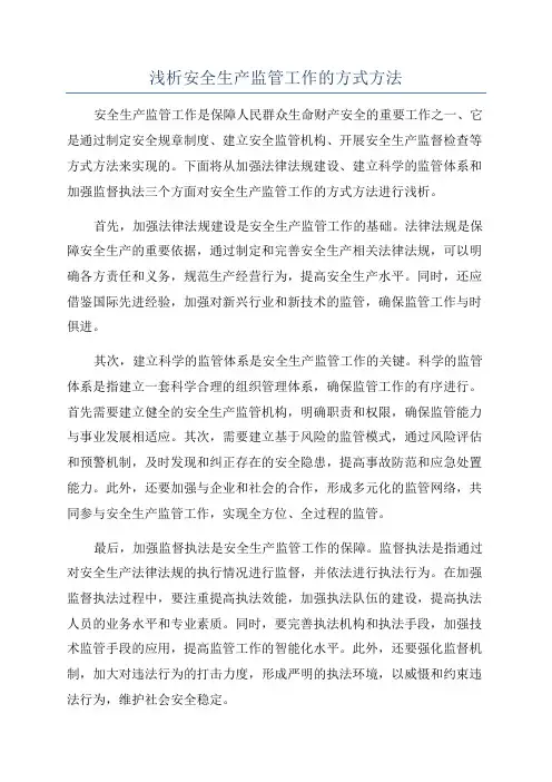 浅析安全生产监管工作的方式方法