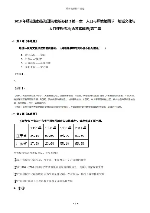 2019年精选湘教版地理湘教版必修2第一章  人口与环境第四节  地域文化与人口课后练习[含答案解析]第二篇