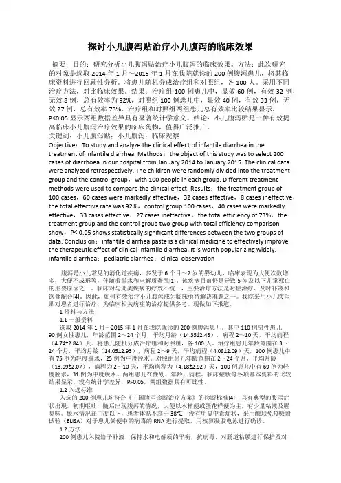 探讨小儿腹泻贴治疗小儿腹泻的临床效果