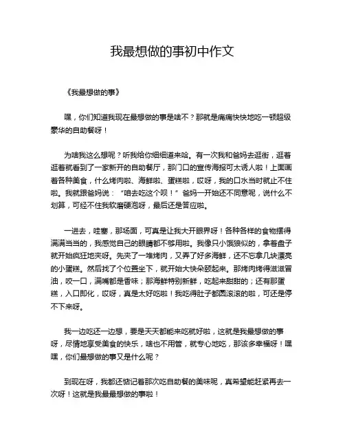 我最想做的事初中作文