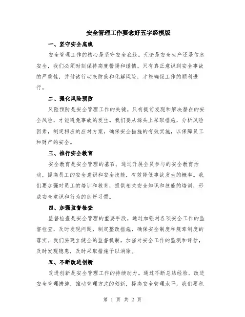 安全管理工作要念好五字经模版
