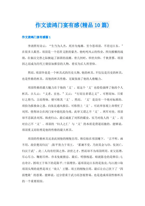 作文读鸿门宴有感(精品10篇)