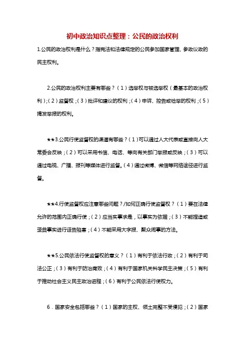 初中政治知识点整理：公民的政治权利