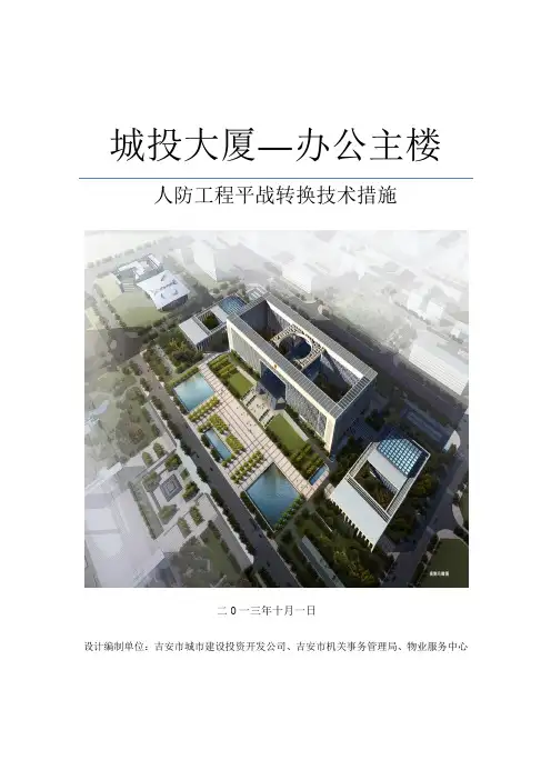 人防工程平战转换技术措施