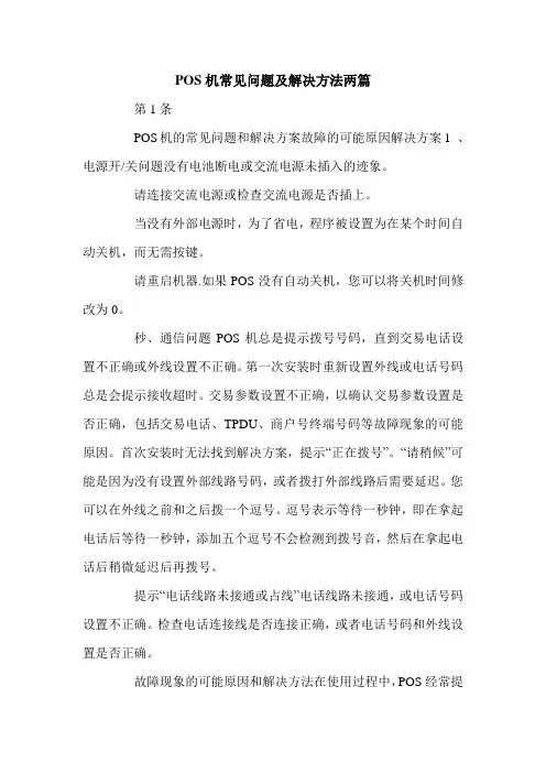 POS机常见问题及解决方法两篇.doc