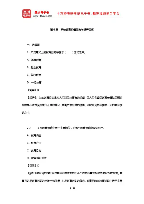 叶澜《教育学原理》配套题库【章节题库】(学校教育价值取向与培养目标)【圣才出品】