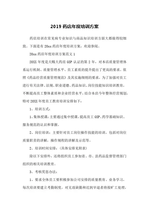 2019药店年度培训方案