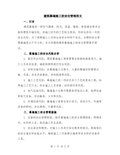 建筑幕墙施工的安全管理范文（二篇）