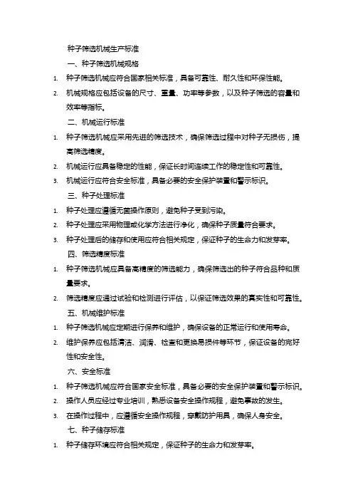 种子筛选机械生产标准
