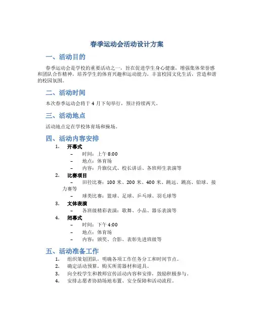 春季运动会活动设计方案