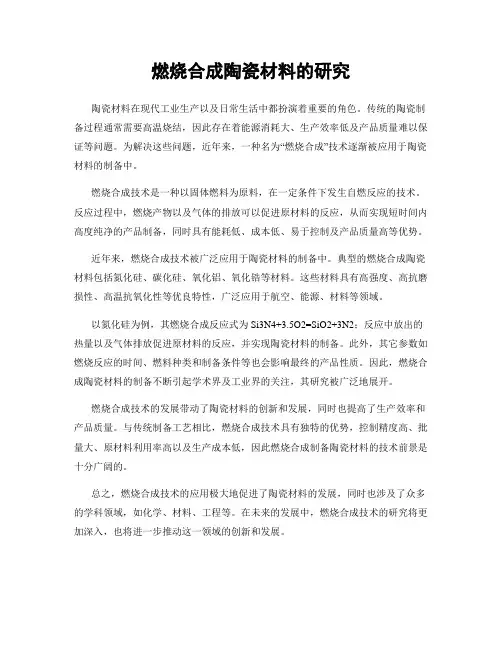 燃烧合成陶瓷材料的研究