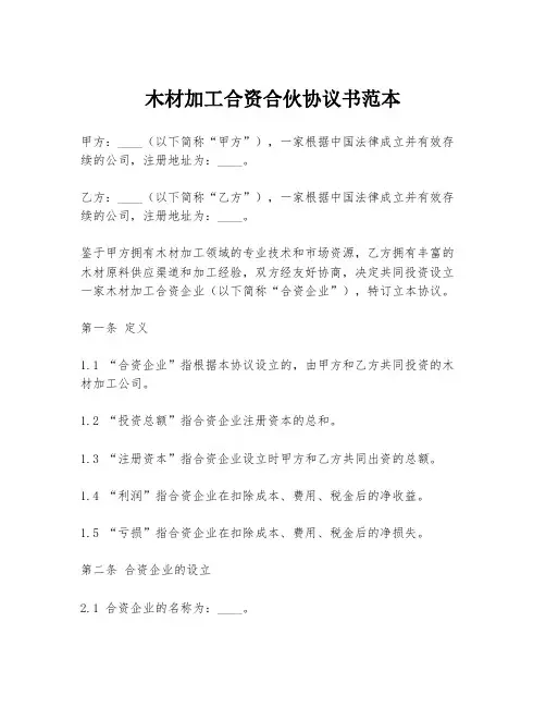 木材加工合资合伙协议书范本