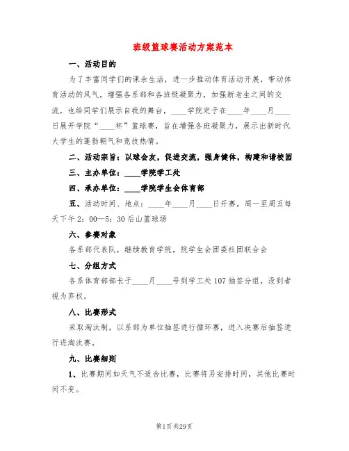 班级篮球赛活动方案范本(10篇)