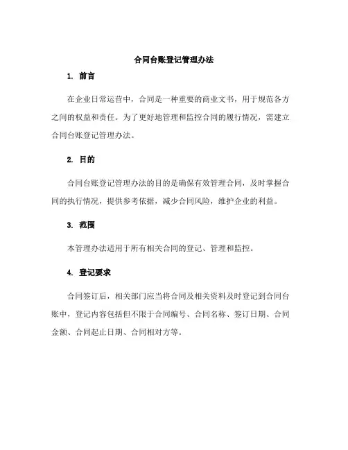 合同台账登记管理办法