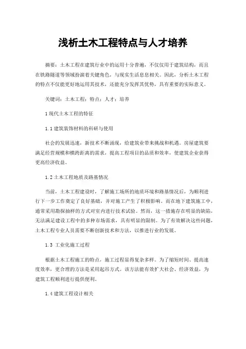 浅析土木工程特点与人才培养