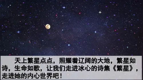 部编版四年级语文下(精华完整版)PPT 9 短诗三首、繁星