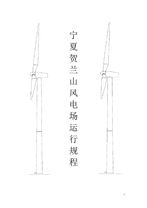 风电场运行规程(最新版)