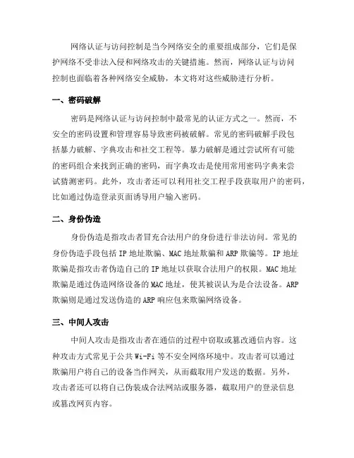 网络认证与访问控制的网络安全威胁分析(十)