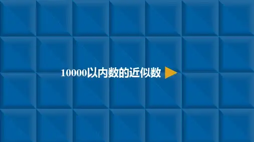 最新人教版小学二年级数学下册-万以内数的认识-4.10000以内数的近似数