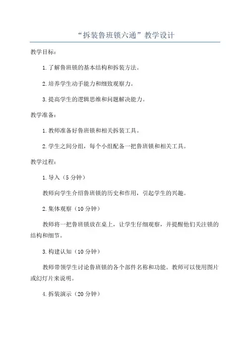 “拆装鲁班锁六通”教学设计