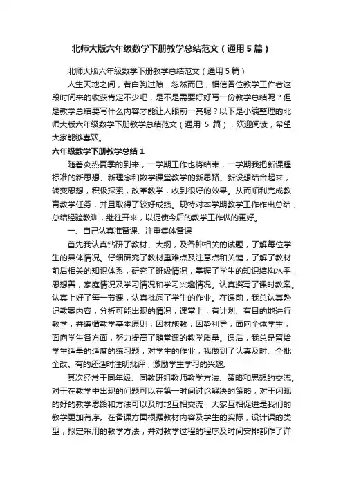 北师大版六年级数学下册教学总结范文（通用5篇）