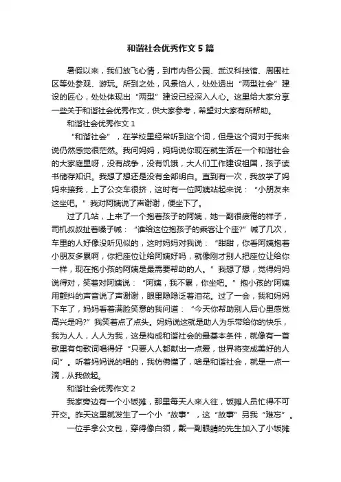 和谐社会优秀作文5篇