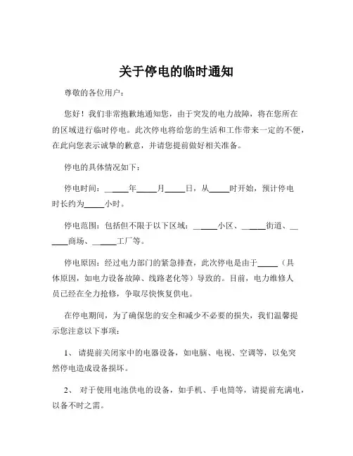 关于停电的临时通知