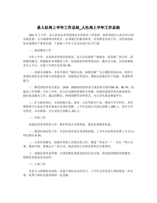 县人社局上半年工作总结_人社局上半年工作总结