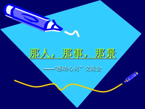 感动心灵——我最崇敬的课文人物
