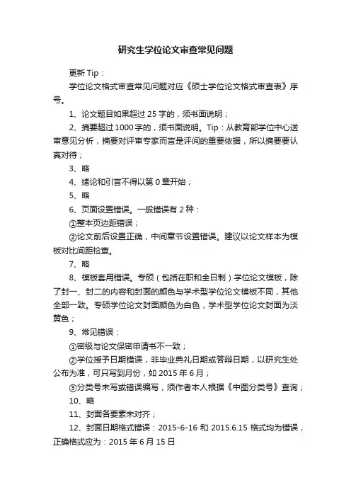 研究生学位论文审查常见问题
