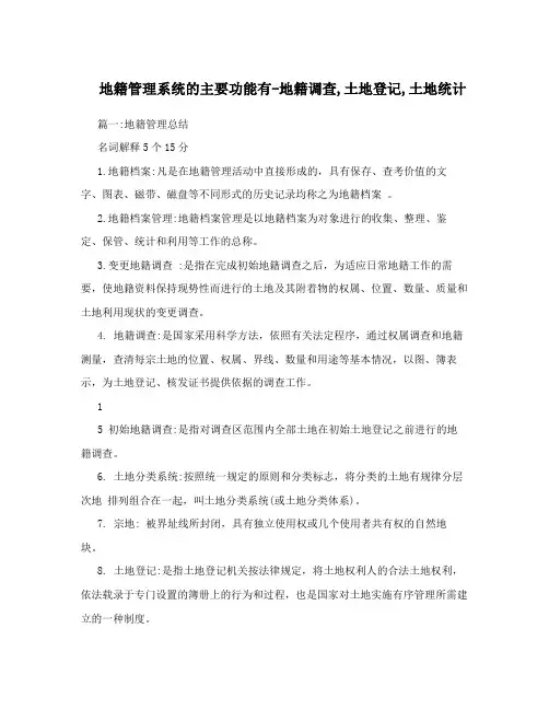 地籍管理系统的主要功能有-地籍调查,土地登记,土地统计