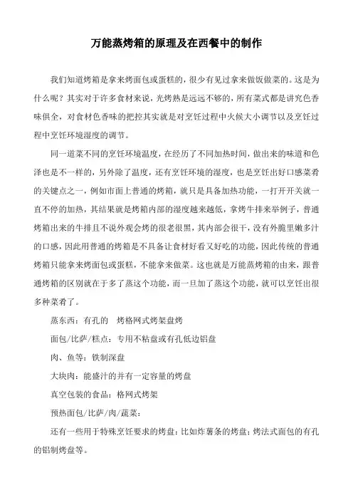 万能蒸烤箱的原理及在西餐中的制作