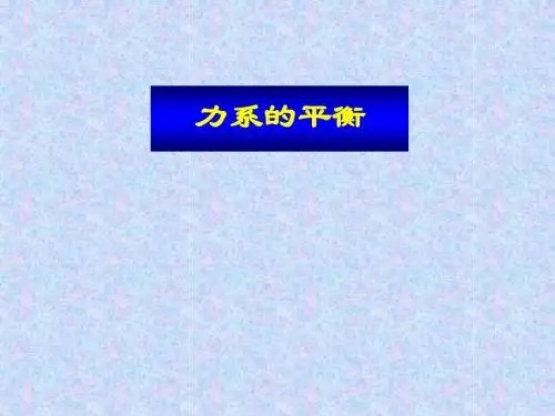 静力学-4任意力系平衡