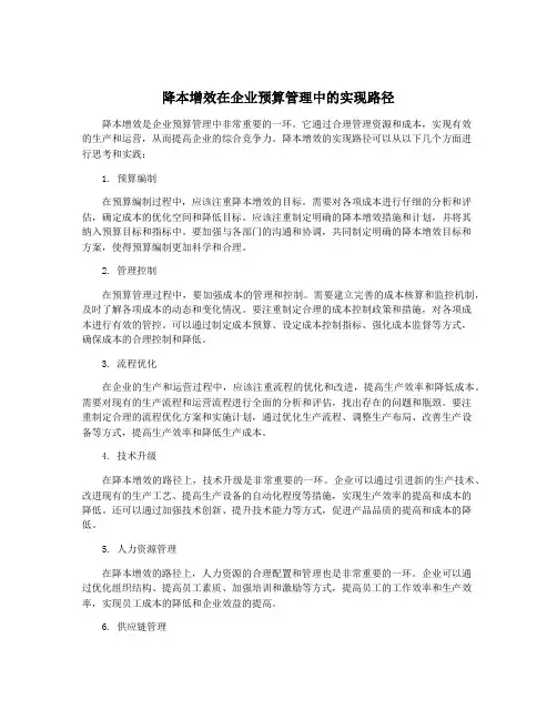 降本增效在企业预算管理中的实现路径
